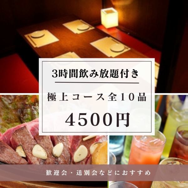 【含3小时无限畅饮】绝品套餐◆共10道菜品◆4500日元（含税）