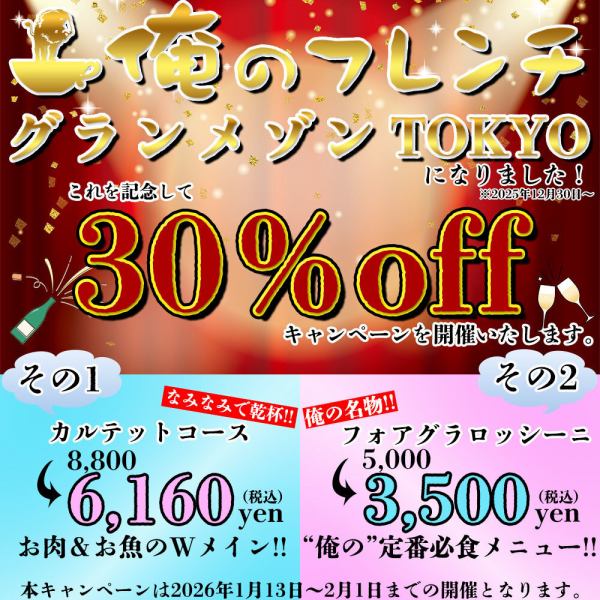 【選べる30%OFFキャンペーン開催】新生・グランメゾンTOKYOを記念しての大盤振る舞い♪1/13~2/1まで!!