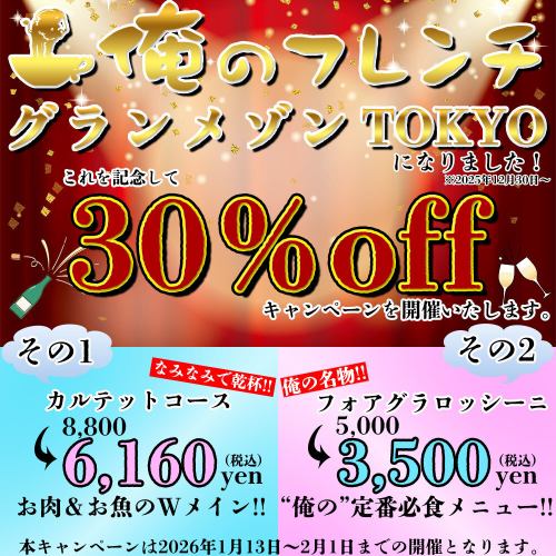 【選べる30%OFFキャンペーン開催】新生・グランメゾンTOKYOを記念しての大盤振る舞い♪1/13~2/1まで!!