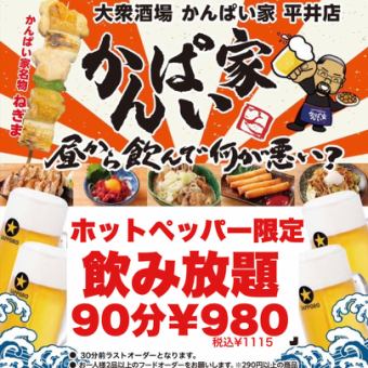 【平日优惠券限90分钟】（周一～周四）无限畅饮套餐1,078日元（含税）
