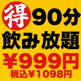 【平日(月～木))限定90分単品飲み放題クーポン】生ビール含む単品飲み放題コース1098円（税込）