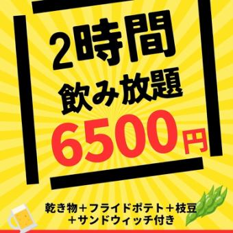 【2時間飲み放題】乾き物+ポテト+枝豆+サンドイッチ付き(10名様以上)