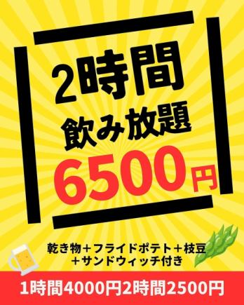 【2時間飲み放題】乾き物+ポテト+枝豆+サンドイッチ付き(10名様以上)