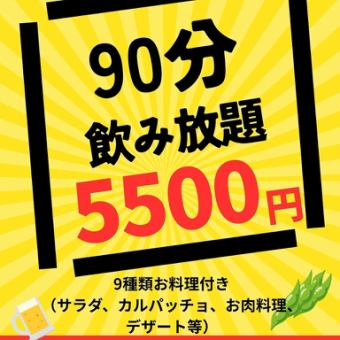 【20：00～のご予約】お料理付き90分飲み放題。(25名様以上&2週間前までのご予約)
