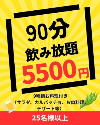 【20：00～のご予約】お料理付き90分飲み放題。(25名様以上&2週間前までのご予約)