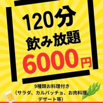 【20：00～のご予約】お料理付き120分飲み放題。(25名様以上&2週間前までのご予約)