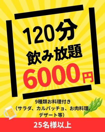 【20：00～のご予約】お料理付き120分飲み放題。(25名様以上&2週間前までのご予約)
