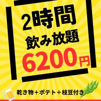 【8:00～のご予約】2時間飲み放題。乾き物+ポテト+枝豆付き(10名様以上7日前までのご予約)
