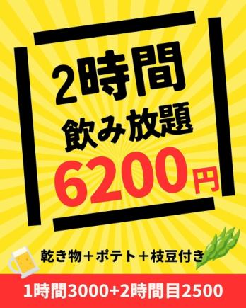 【8:00～のご予約】2時間飲み放題。乾き物+ポテト+枝豆付き(10名様以上7日前までのご予約)