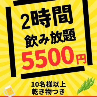 【8:00～のご予約】2時間飲み放題。乾き物付き(10名様以上&7日前までのご予約)