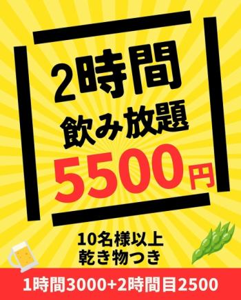 【8:00～のご予約】2時間飲み放題。乾き物付き(10名様以上&7日前までのご予約)