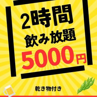 【8:00～のご予約】2時間飲み放題。乾き物付き(25名様以上7日前までのご予約)