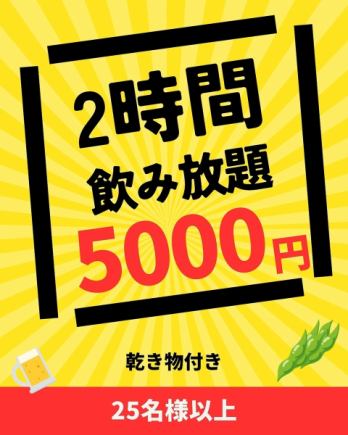 【8:00～のご予約】2時間飲み放題。乾き物付き(25名様以上7日前までのご予約)