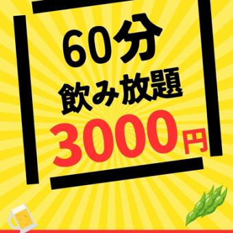 【60分飲み放題】飲み放題通常3,000円