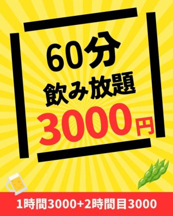 【60分飲み放題】飲み放題通常3,000円