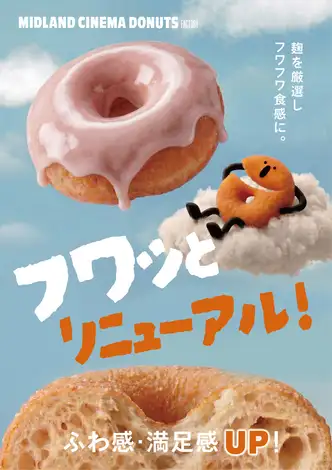 【ドーナツ生地リニューアル】