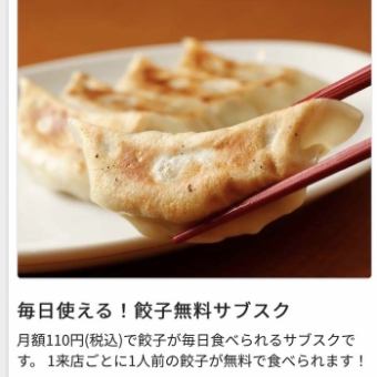 毎日利用可能！餃子無料サブスクが月額110円(税込)