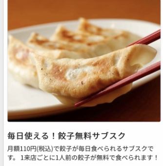 毎日利用可能！餃子無料サブスクが月額110円(税込)