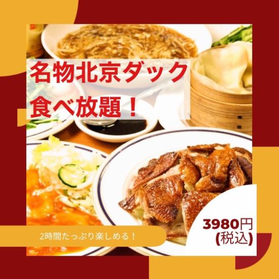 【豪华北京烤鸭套餐】100道菜4,580日元☆附2小时无限畅饮