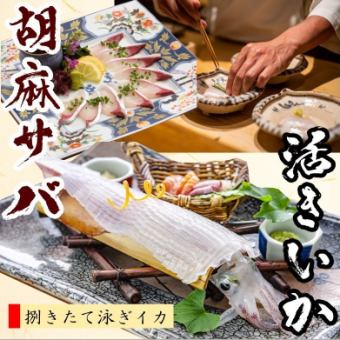 [Special course for welcoming and farewell parties] ⇒ Sesame mackerel & live squid sashimi & beef steak ★*Unlimited all-you-can-drink time included*★