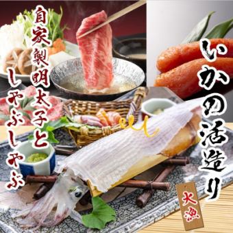 【島津套餐（上）5,980日圓】⇒ 活魷魚＆黑毛與牛船式拼盤≪無限暢飲≫