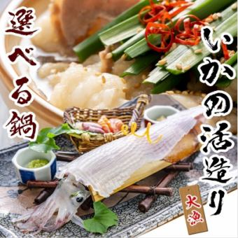 [Selectable Hakata Hot Pot Course] ⇒ Three main dishes: live squid, steak, and horse sashimi ★*All-you-can-drink with unlimited time*★