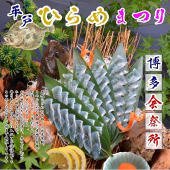 　【平戸ひらめ祭コース￥7,700】 ⇒平戸の游魚三昧　≪なんと！飲放時間無制限≫ 