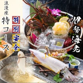【志まづコース特10,000】⇒伊勢海老と玄海地魚の会席≪なんと飲放時間無制限≫
