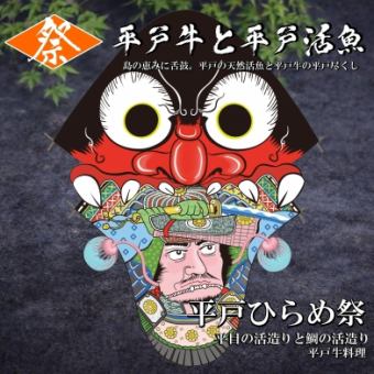 【ひらめ祭コース￥6,980】⇒天然活平目と平戸牛を満喫≪なんと飲放時間無制限≫期間限定◆
