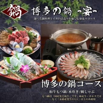 【博多の鍋コース￥5,980】⇒選べる鍋とイカ活造り会席≪なんと飲放時間無制限≫