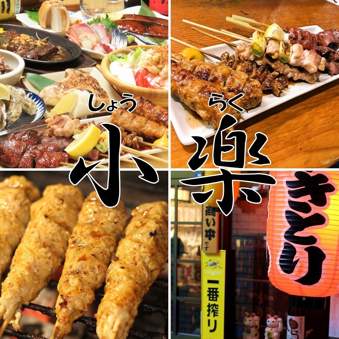 炭火 焼鳥 焼とん 小楽【公式】