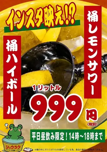 桶ハイボール/桶レモンサワー　1リットル