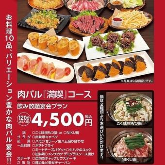 [Enjoy Course★] <120 minutes all-you-can-drink included> 10 dishes in total! 30 types of drinks! [4 to 60 people]