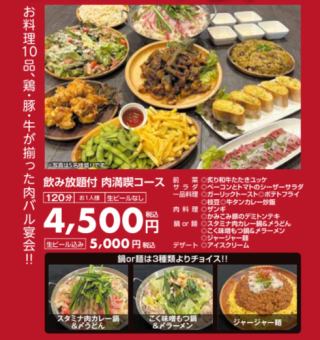 【生ビールあり】<120分飲み放題付き>肉満喫コース5000円(税込)