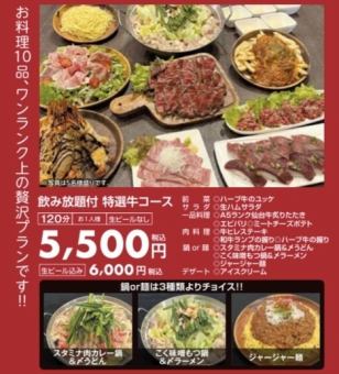 【生ビールあり】<120分飲み放題付き>特選牛コース6000円(税込)