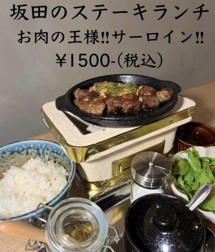 坂田のステーキランチ～お肉の王様！サーロイン！！～