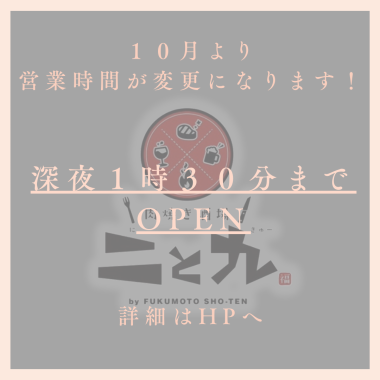 ★二と九より営業時間の変更のお知らせ★10/1より営業時間が長くなります。一部メニューのみご注文可能となりますので、お店にお問合せください！■女子会・合コン・各種宴会にオススメのテーブル席！■4名×2でご用意しているテーブル席は結合可能で大宴会も可能☆店内の奥にございますので、気楽にワイワイ楽しめます☆