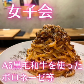 ☆【女子会】A5黒毛和牛を使ったボロネーゼ・ステーキが楽しめる！4400円(税込)90分飲み放題付☆