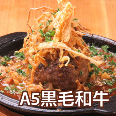 ジューシーかつボリューミー☆【A5黒毛和牛使用】絶品！『二と九ハンバーグ』 150ｇ／780円