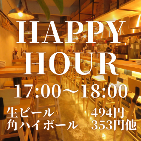 毎日ＯＫ★お得でうれしいハッピーアワー開催中♪