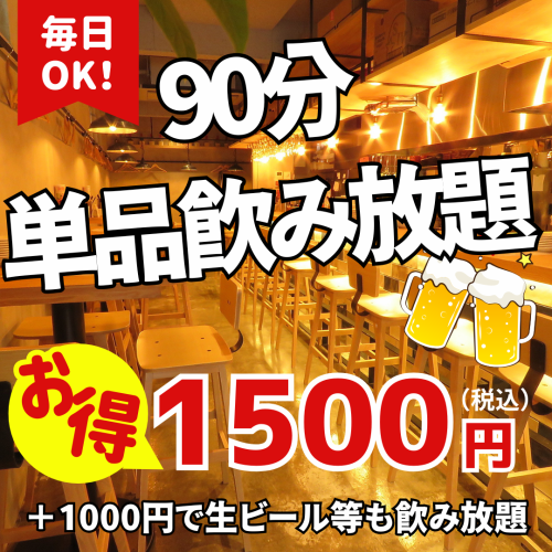 お得な単品飲み放題!