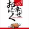 焼肉　おにく幸せ