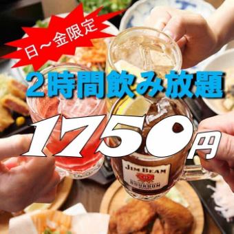 新登場★【単品注文OK】2時間飲み放題1750円（税込）　※日～金曜日限定