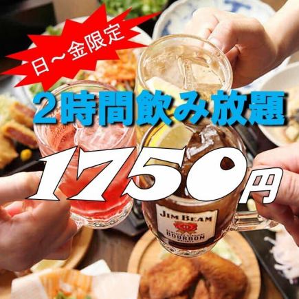 新登場★【単品注文OK】2時間飲み放題1750円（税込）　※日～金曜日限定