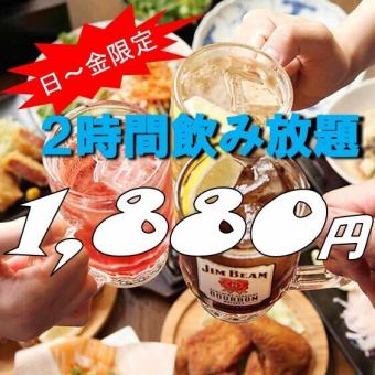 신등장★【단품 주문 OK】2시간 무제한 1880엔(부가세 포함) ※일~금요일 한정 ※LO90분시