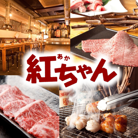 焼肉 紅ちゃん 北千住ほんちょう通り西口店 公式