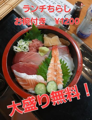 ランチちらし(お椀付き)大盛り無料