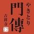 やきとり居酒屋　門傳 吉祥寺店 飲み放題×新鮮地鶏