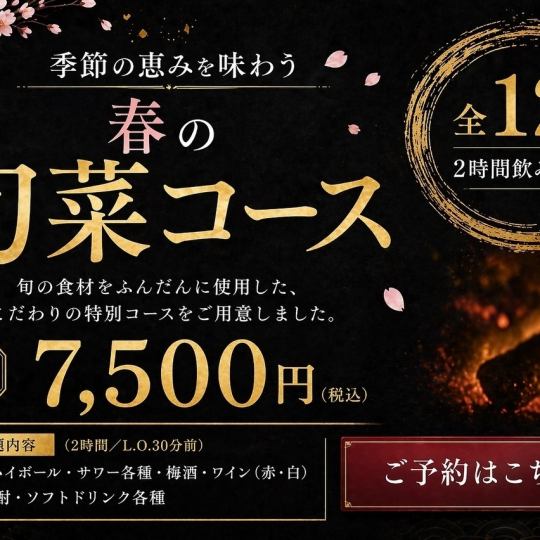 ◆春の旬菜と炭火焼鳥コース◆日本酒全種飲み放題◎季節の食材を使ったお料理と炭火焼鳥♪
