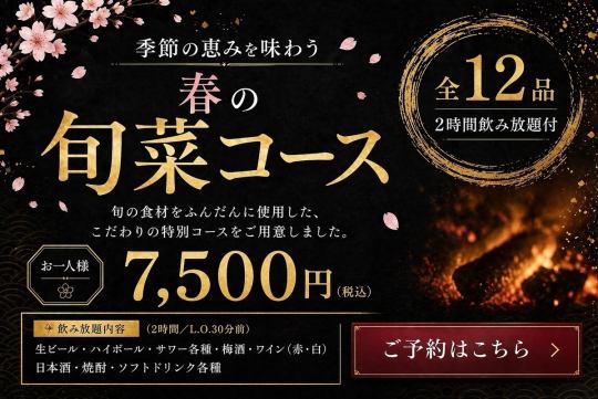 ◆春の旬菜と炭火焼鳥コース◆日本酒全種飲み放題◎季節の食材を使ったお料理と炭火焼鳥♪